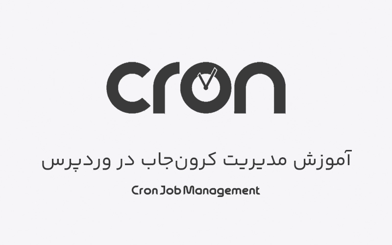 آموزش مدیریت کرون جاب در وردپرس