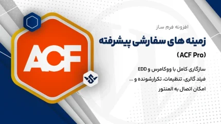 افزونه ACF Pro | افزونه زمینه های سفارشی پیشرفته وردپرس