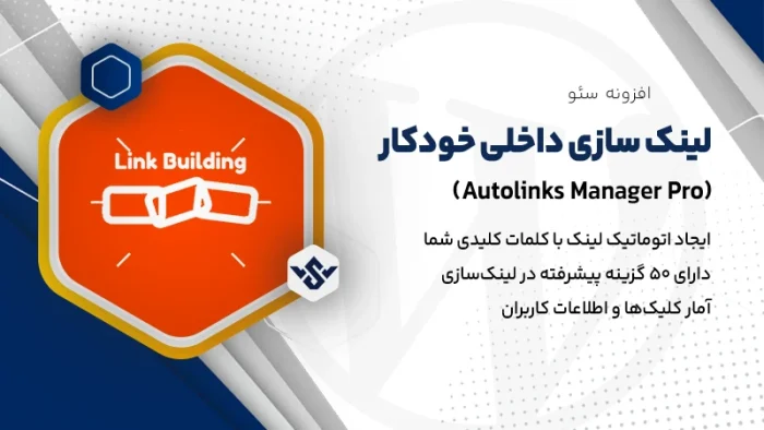 افزونه Autolinks Manager Pro | پلاگین لینک سازی داخلی خودکار