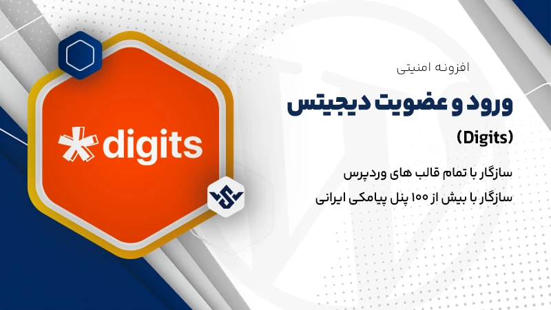 افزونه دیجیتس | ورود و عضویت در سایت شماره موبایل با افزونه Digits