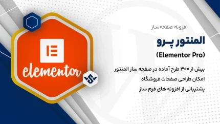 افزونه المنتور پرو | خرید و دانلود افزونه صفحه ساز Elementor Pro