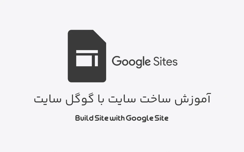 آموزش ساخت سایت با گوگل سایت Google Sites در چند گام ساده