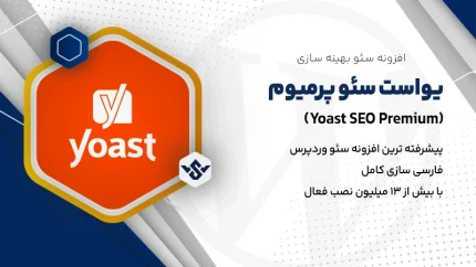 افزونه Yoast SEO Premium | سئو سایت با افزونه یواست سئو پرمیوم