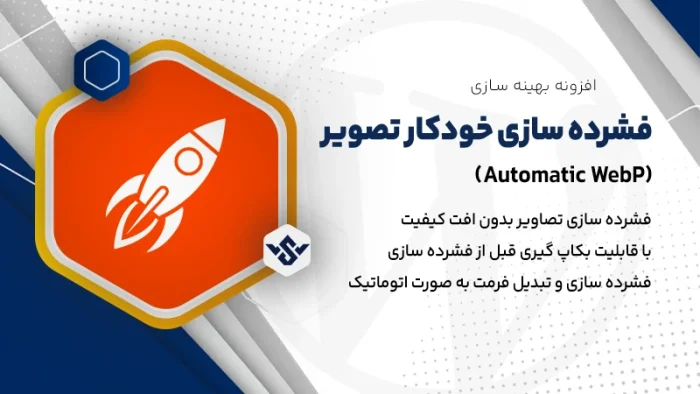 افزونه Automatic WebP | فشرده سازی خودکار تصویر