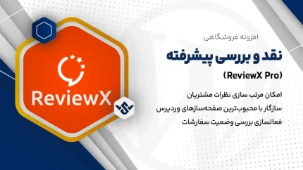 افزونه ReviewX | افزونه نقد و بررسی پیشرفته محصولات وردپرس