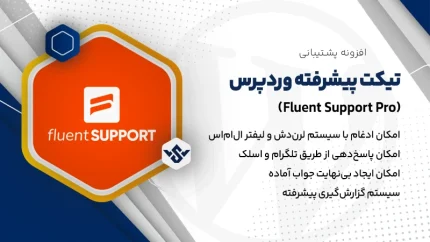 افزونه Fluent Support Pro | افزونه تیکت پیشرفته وردپرس