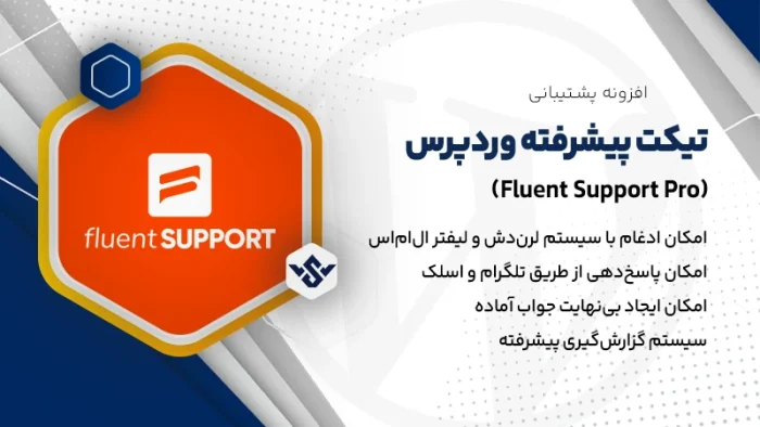 افزونه Fluent Support Pro | افزونه تیکت پیشرفته وردپرس