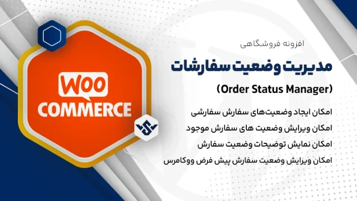 افزونه WooCommerce Order Status Manager | مدیریت وضعیت سفارش ووکامرس