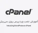 نصب وردپرس روی سی پنل + آموزش تصویری