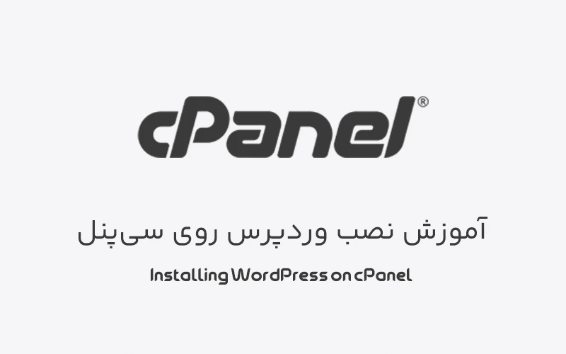 نصب وردپرس روی سی پنل + آموزش تصویری