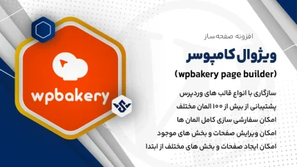 افزونه wpbakery page builder | افزونه ویژوال کامپوسر