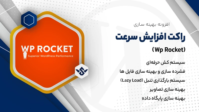 افزونه Wp Rocket اورجینال | افزایش سرعت و بهینه سازی سایت