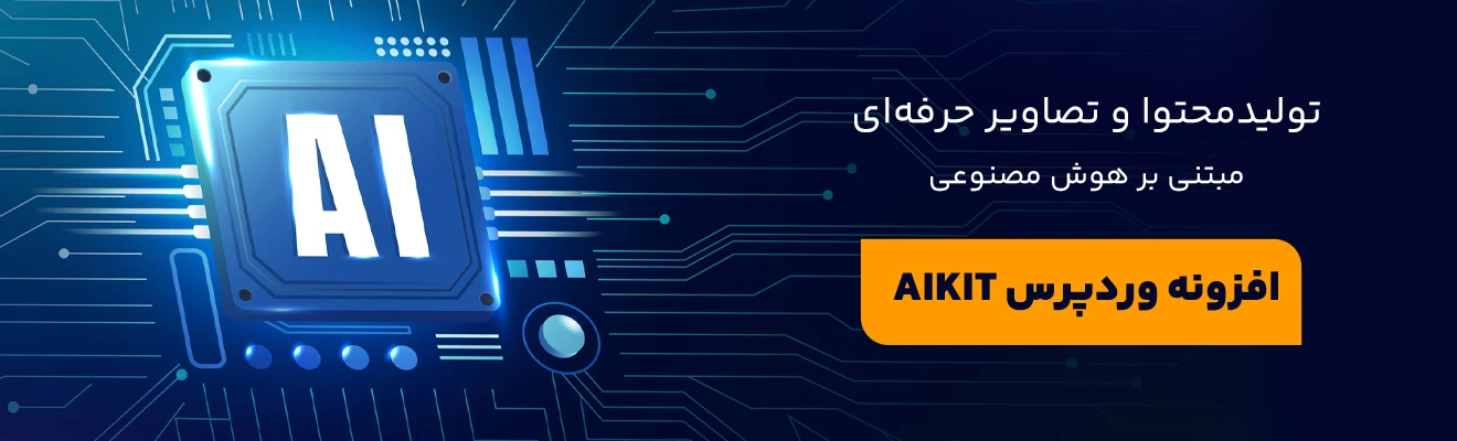 خرید افزونه AIKIT