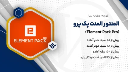 افزونه Element Pack Pro | المنت پک پرو