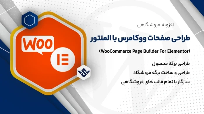 افزونه طراحی صفحات ووکامرس با المنتور | WooCommerce Page Builder For Elementor