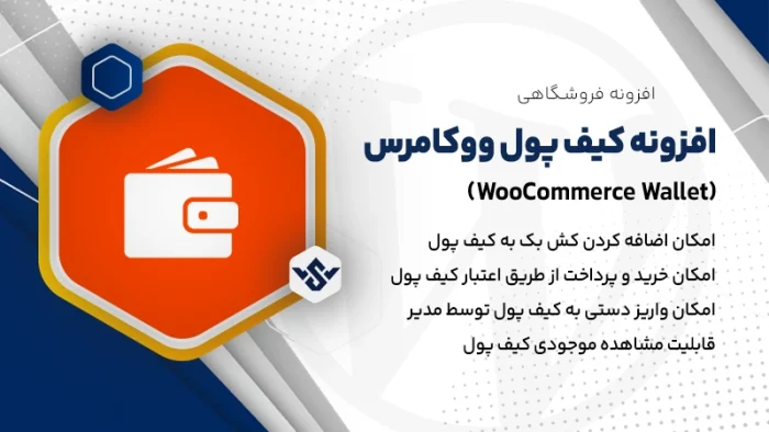 افزونه کیف پول ووکامرس | WooCommerce Wallet