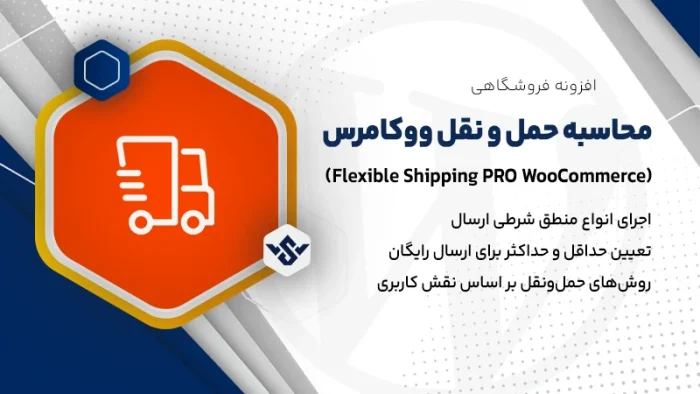 افزونه محاسبه حمل و نقل در ووکامرس | Flexible Shipping PRO