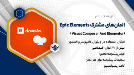 افزونه Epic Elements | المان های مشترک برای افزونه های ویژوال کامپوسر و المنتور