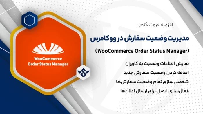 افزونه WooCommerce Order Status Manager | مدیریت وضعیت سفارش در ووکامرس