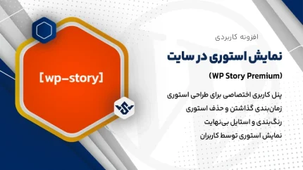 افزونه طراحی استوری | WP Story Premium