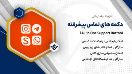 افزونه All in One Support Button | دکمه های تماس پیشرفته