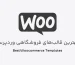 بهترین قالب های فروشگاهی وردپرس: راهنمای انتخاب و خرید