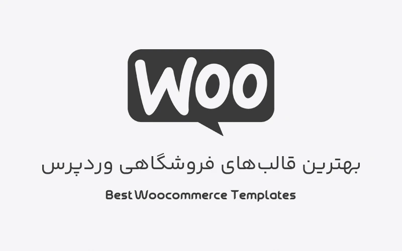 بهترین قالب های فروشگاهی وردپرس: راهنمای انتخاب و خرید