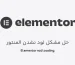 6 دلیل لود نشدن المنتور + راه حل