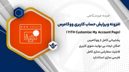 افزونه ویرایش حساب کاربری ووکامرس | افزونه YITH Customize My Account Page