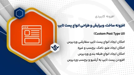 افزونه Custom Post Type UI | ایجاد و مدیریت پست تایپ سفارشی وردپرس