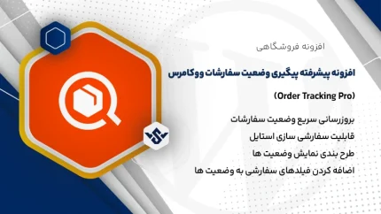افزونه پیگیری وضعیت سفارشات ووکامرس پیشرفته | Order Tracking Pro