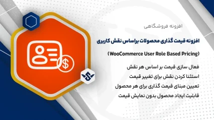 افزونه قیمت گذاری بر اساس نقش کاربر ووکامرس | WooCommerce User Role Based Pricing