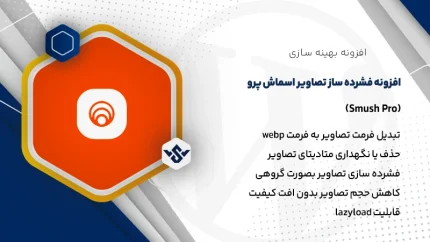 افزونه WP Smush Pro | فشرده ساز تصاویر