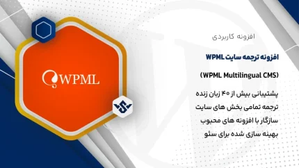 افزونه WPML | پلاگین چند زبانه كردن سايت وردپرسی