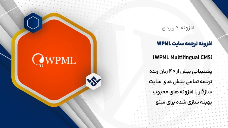 افزونه WPML | پلاگین چند زبانه كردن سايت وردپرسی