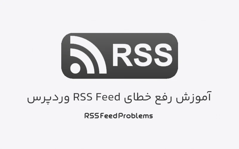 آموزش رفع خطای RSS Feed در وردپرس